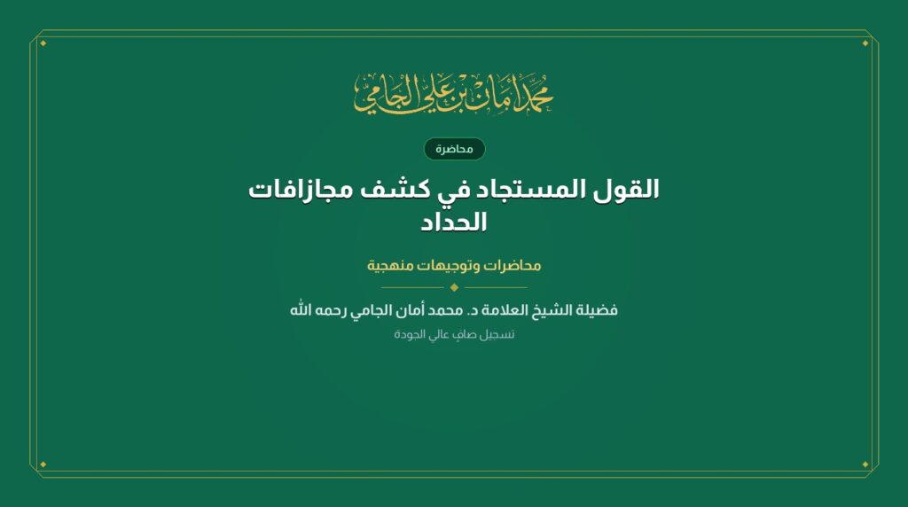 القول المستجاد في كشف مجازافات الحداد