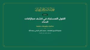القول المستجاد في كشف مجازافات الحداد