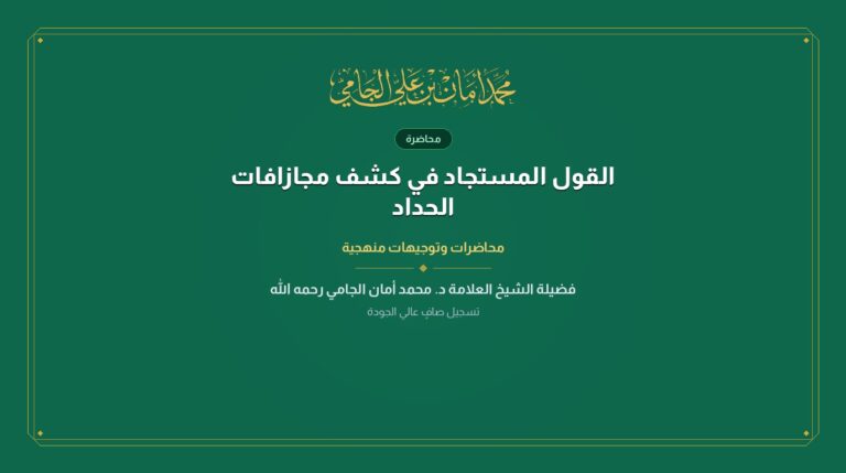 القول المستجاد في كشف مجازافات الحداد