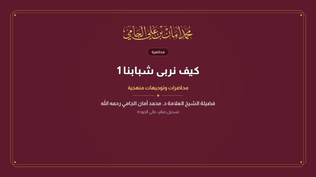 كيف نربى شبابنا 1