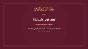 كيف نربى شبابنا 1