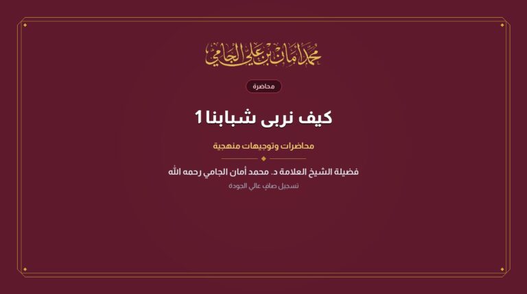 كيف نربى شبابنا 1