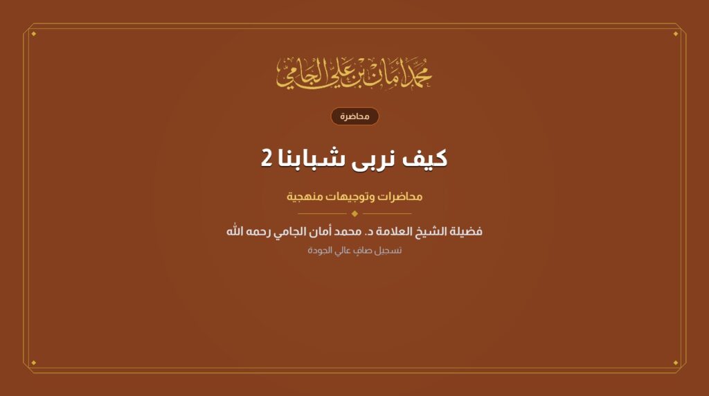 كيف نربى شبابنا 2