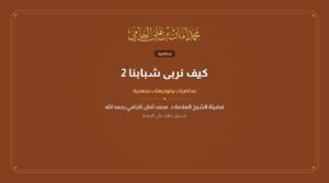 كيف نربى شبابنا 2