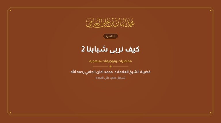 كيف نربى شبابنا 2