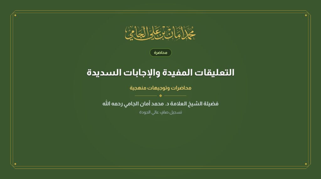 التعليقات المفيدة والإجابات السديدة
