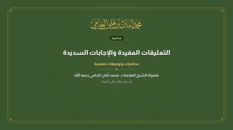 التعليقات المفيدة والإجابات السديدة
