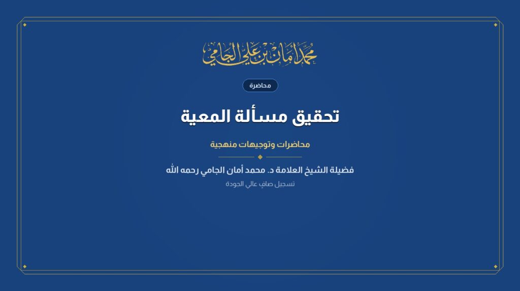 تحقيق مسألة المعية