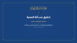 تحقيق مسألة المعية