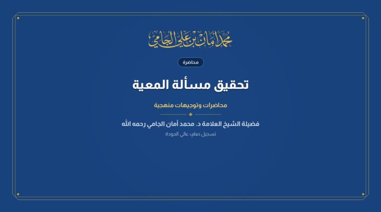 تحقيق مسألة المعية