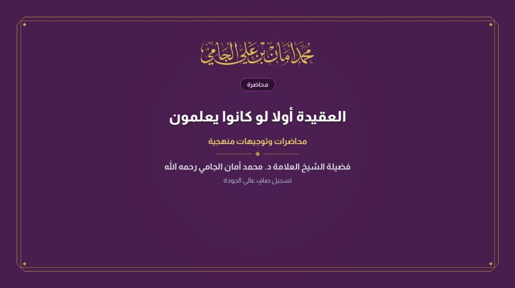 العقيدة أولا لو كانوا يعلمون