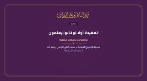 العقيدة أولا لو كانوا يعلمون