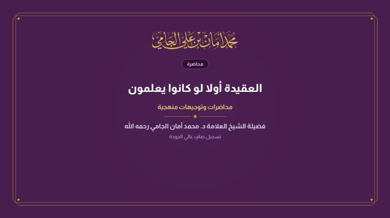 العقيدة أولا لو كانوا يعلمون
