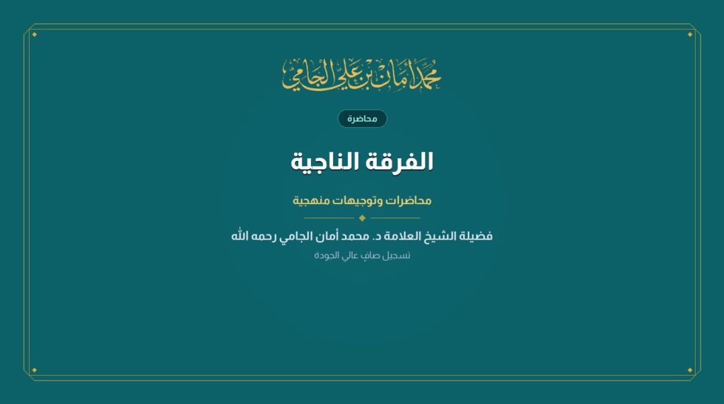 الفرقة الناجية