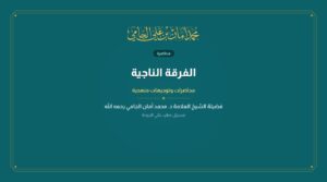 الفرقة الناجية