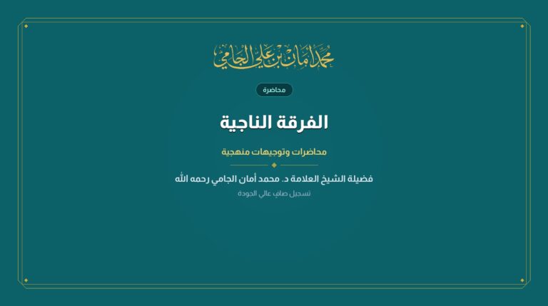 الفرقة الناجية