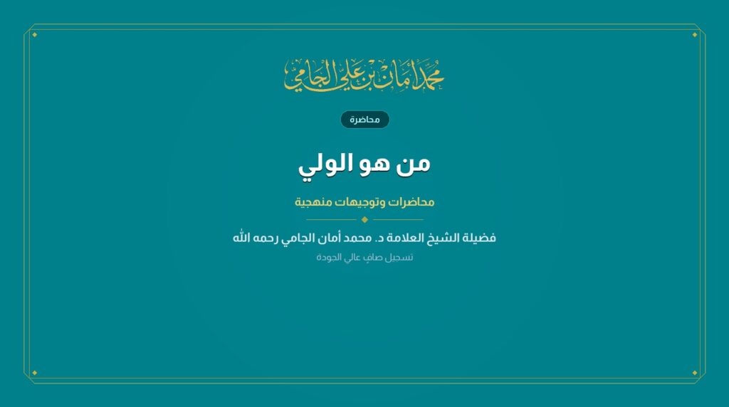 من هو الولي