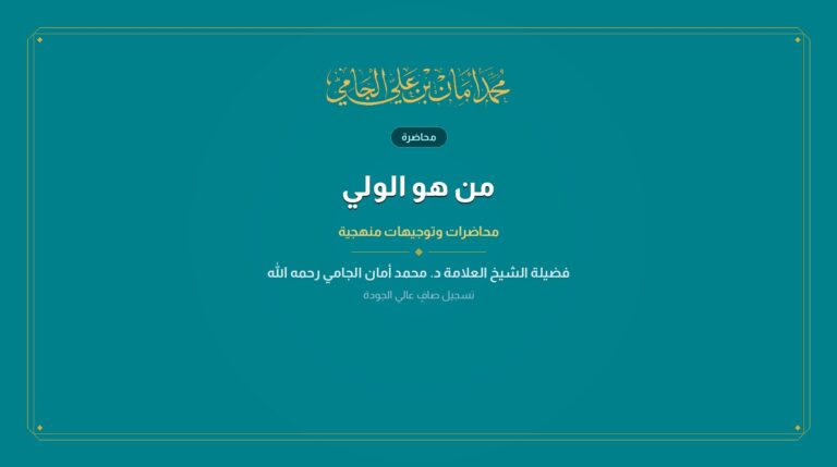 من هو الولي