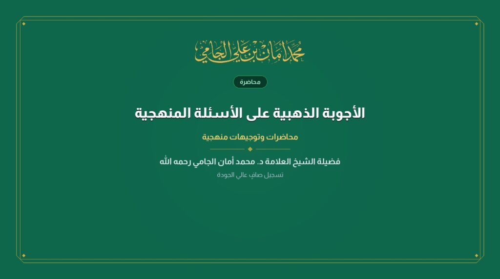 الأجوبة الذهبية على الأسئلة المنهجية