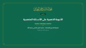 الأجوبة الذهبية على الأسئلة المنهجية