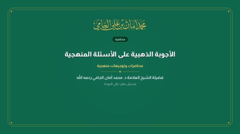 الأجوبة الذهبية على الأسئلة المنهجية