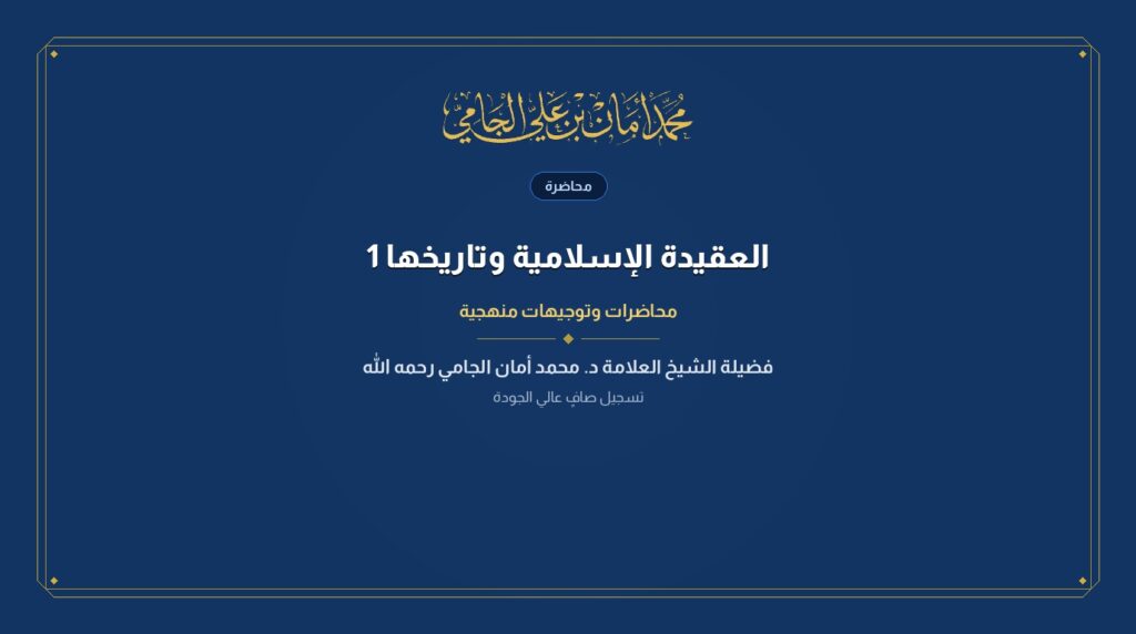 العقيدة الإسلامية وتاريخها 1