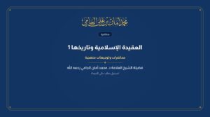 العقيدة الإسلامية وتاريخها 1