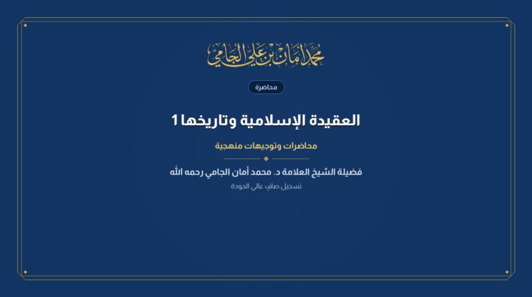 العقيدة الإسلامية وتاريخها 1