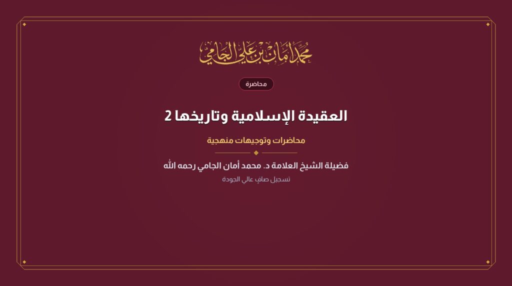 العقيدة الإسلامية وتاريخها 2