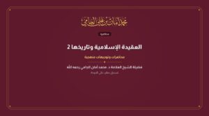 العقيدة الإسلامية وتاريخها 2