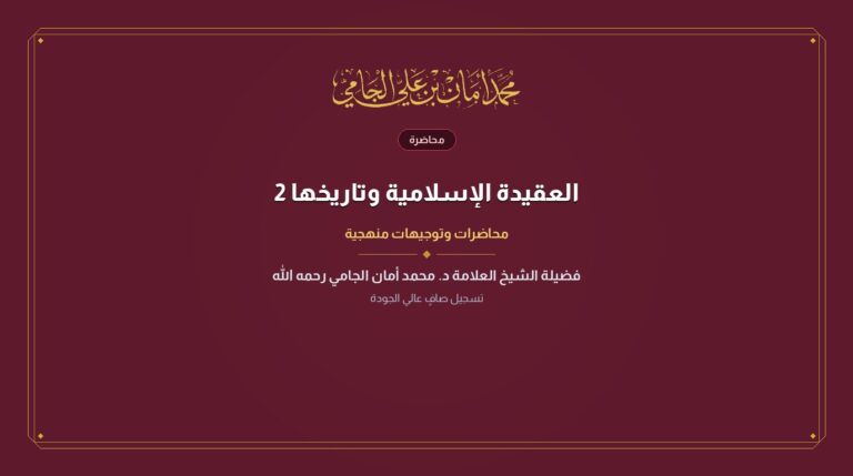 العقيدة الإسلامية وتاريخها 2