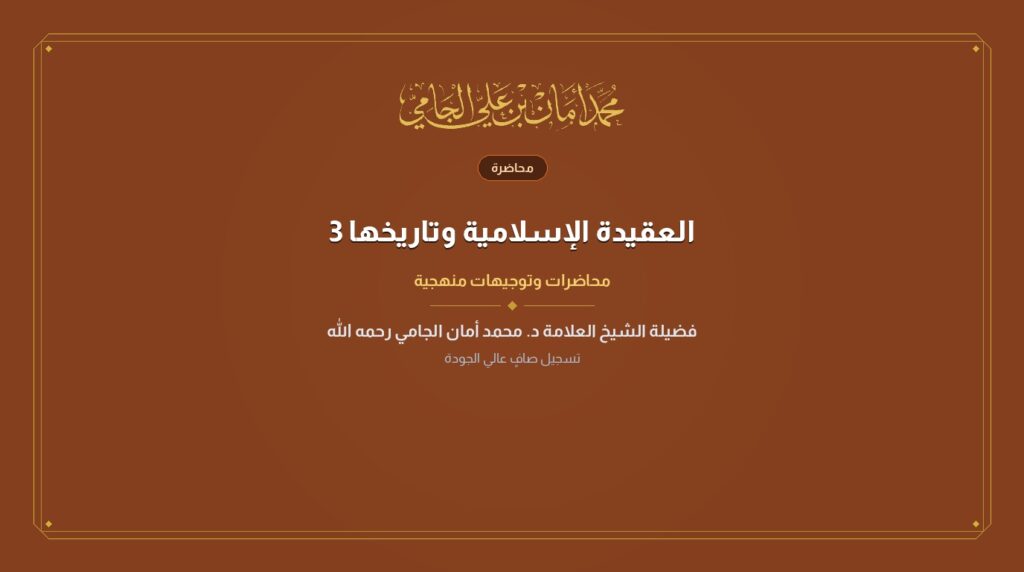 العقيدة الإسلامية وتاريخها 3