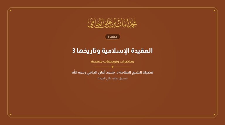 العقيدة الإسلامية وتاريخها 3