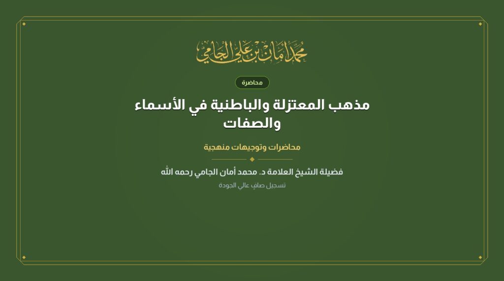 مذهب المعتزلة والباطنية في الأسماء والصفات
