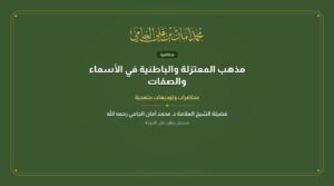 مذهب المعتزلة والباطنية في الأسماء والصفات