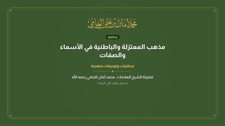مذهب المعتزلة والباطنية في الأسماء والصفات
