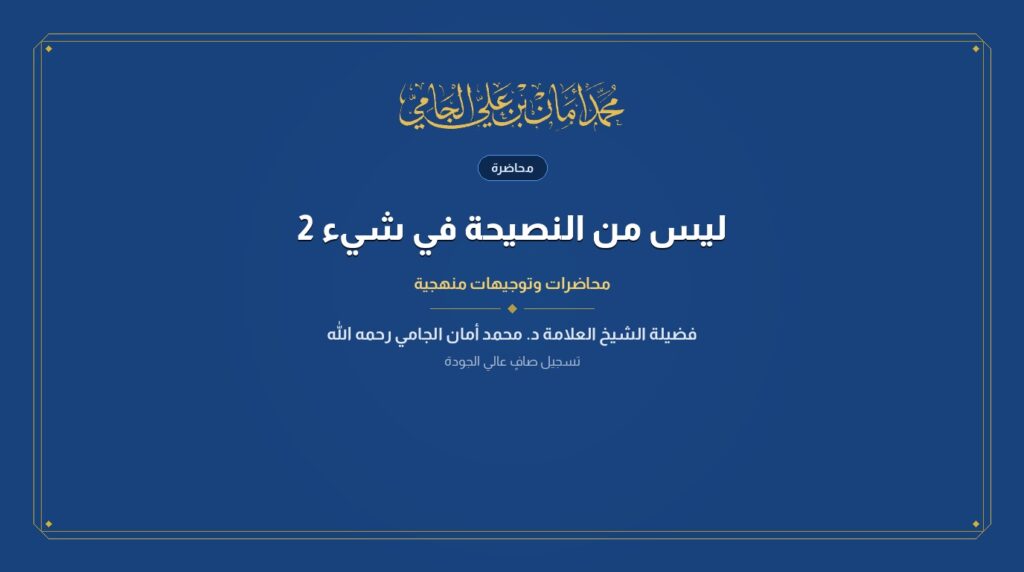ليس من النصيحة في شيء 2