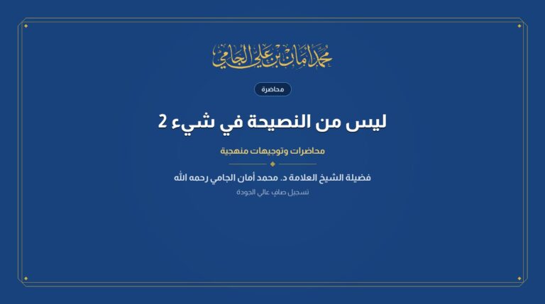 ليس من النصيحة في شيء 2