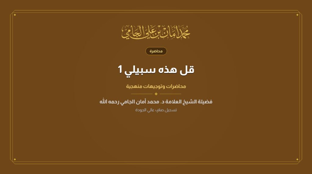 قل هذه سبيلي 1