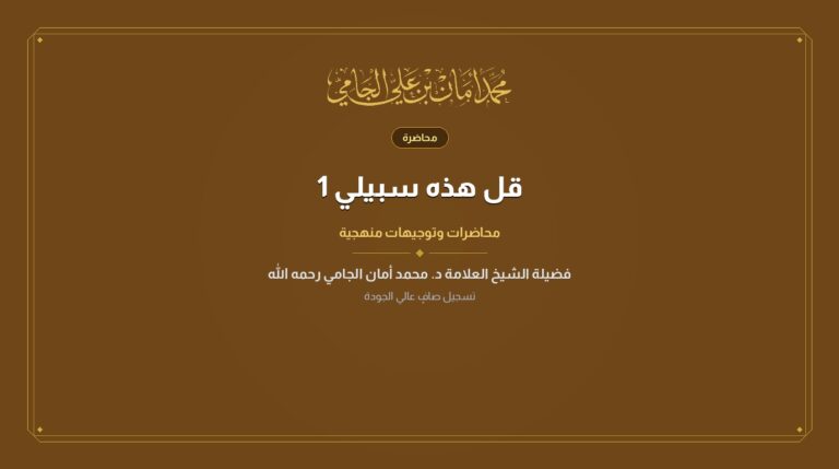 قل هذه سبيلي 1