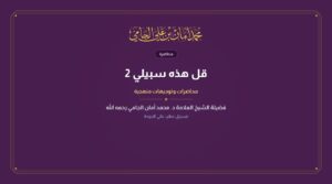 قل هذه سبيلي 2