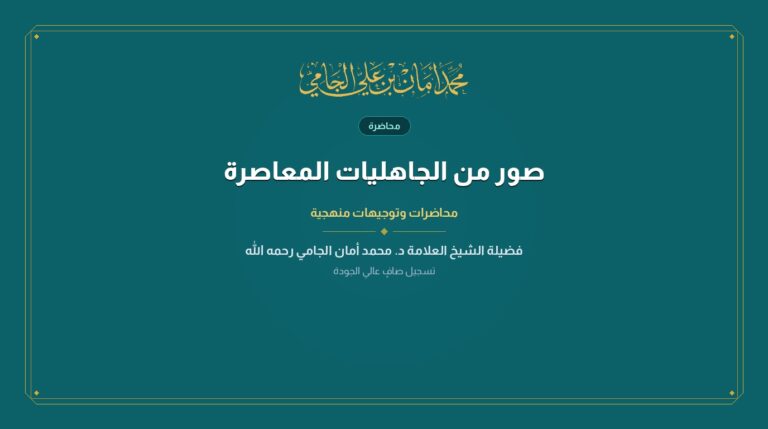 صور من الجاهليات المعاصرة