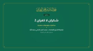شكران لا كفران 2
