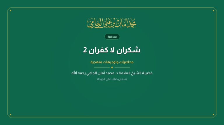 شكران لا كفران 2
