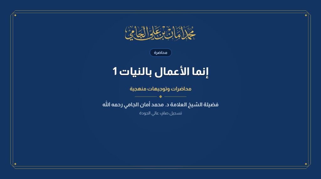 إنما الأعمال بالنيات 1