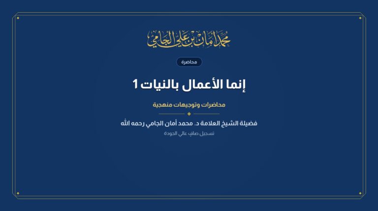 إنما الأعمال بالنيات 1