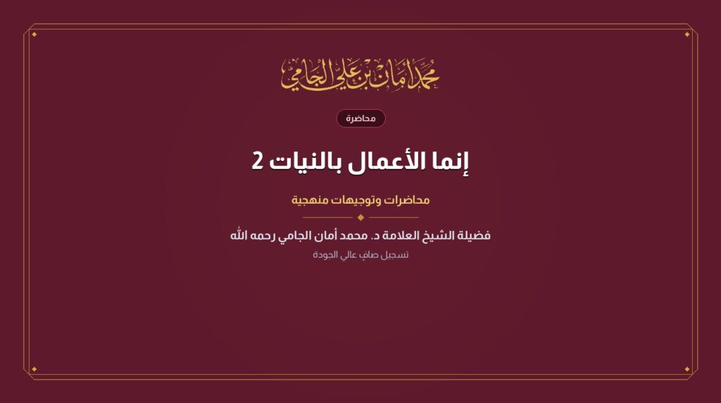 إنما الأعمال بالنيات 2