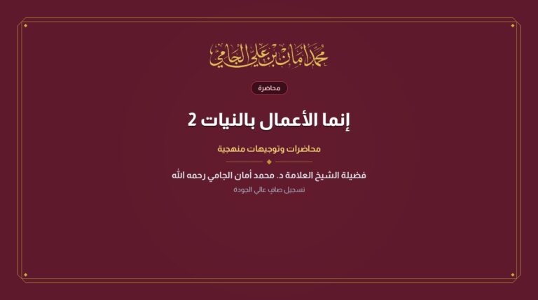 إنما الأعمال بالنيات 2