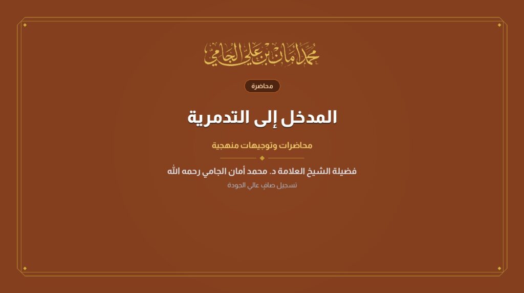 المدخل إلى التدمرية