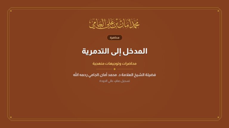 المدخل إلى التدمرية